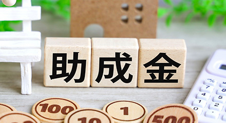 補助金・助成金申請サポート