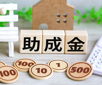 補助金・助成金のサポート